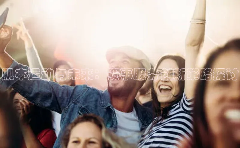 肌本运动与未来：赛事服务创新策略探讨