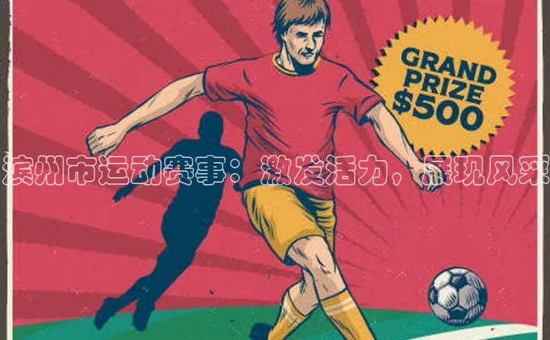 滨州市运动赛事：激发活力，展现风采
