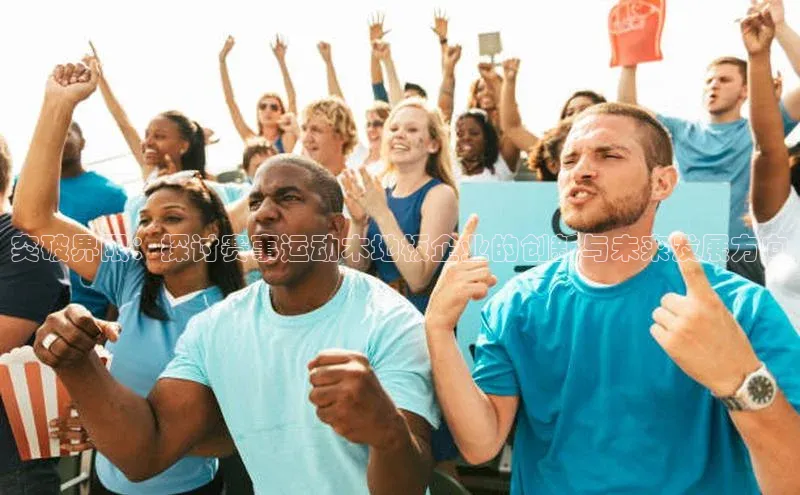 突破界限：探讨赛事运动木地板企业的创新与未来发展方向