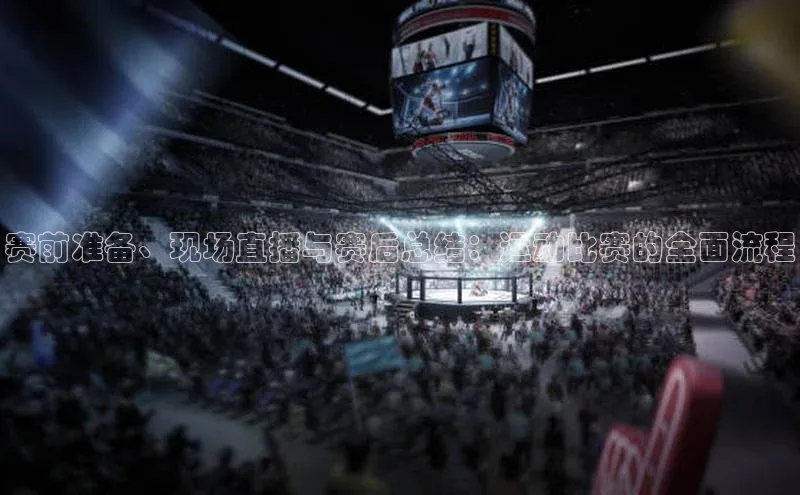 赛前准备、现场直播与赛后总结：运动比赛的全面流程