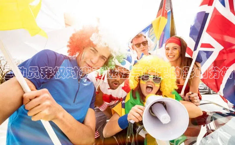 运动员弃权对赛事进程与结果的影响分析