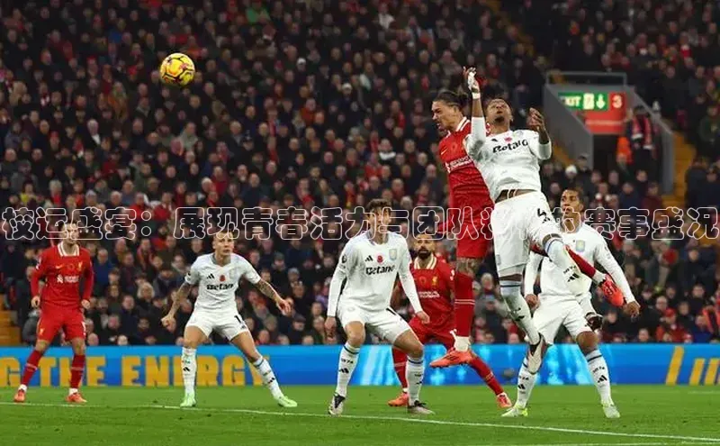 校运盛宴：展现青春活力与团队精神的赛事盛况