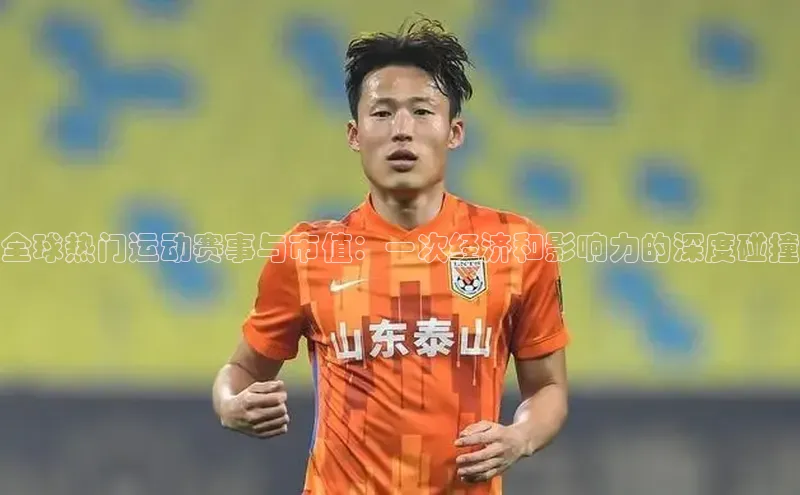 全球热门运动赛事与市值：一次经济和影响力的深度碰撞