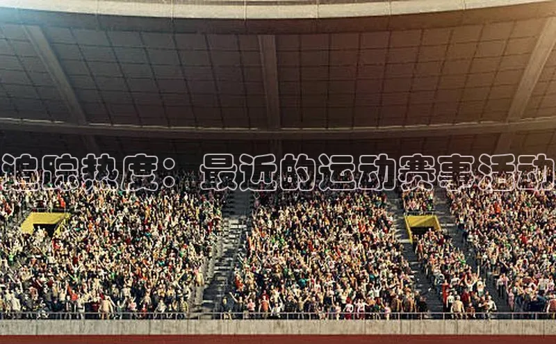 追踪热度：最近的运动赛事活动