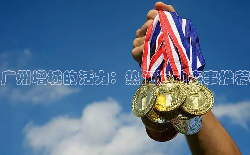 广州增城的活力：热门运动赛事推荐