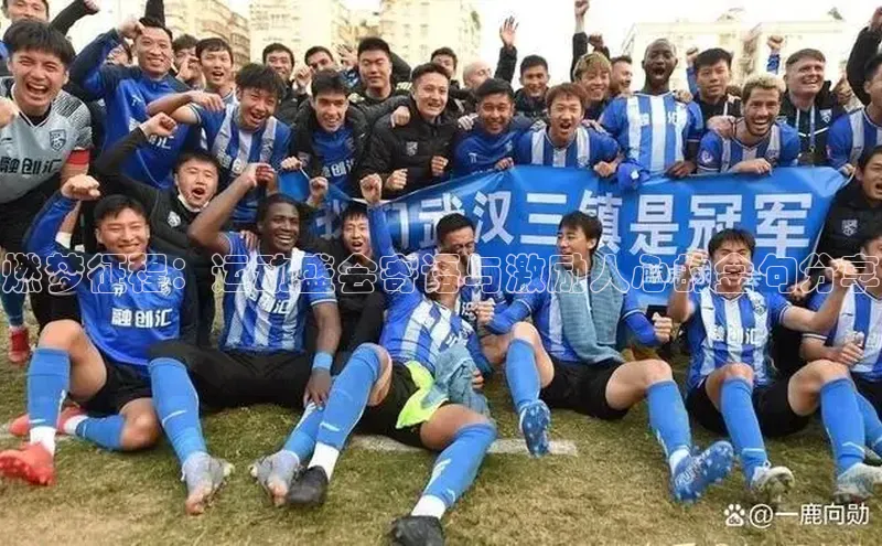 燃梦征程：运动盛会寄语与激励人心的金句分享