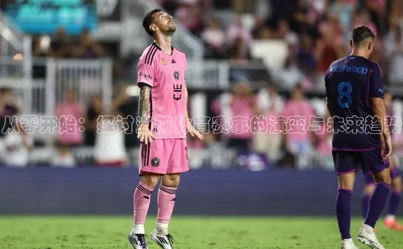 从零开始：探讨当前体育赛事的演变与未来趋势