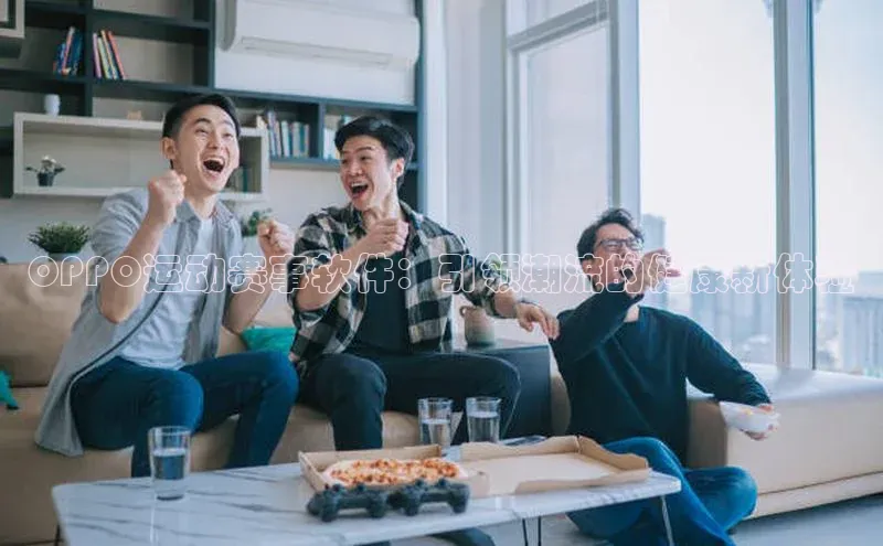 OPPO运动赛事软件：引领潮流的健康新体验