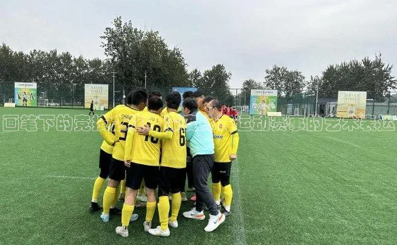 画笔下的竞技之旅：深度体育运动赛事的艺术表达