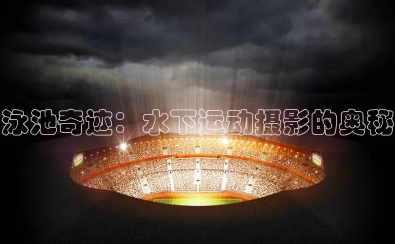 泳池奇迹：水下运动摄影的奥秘